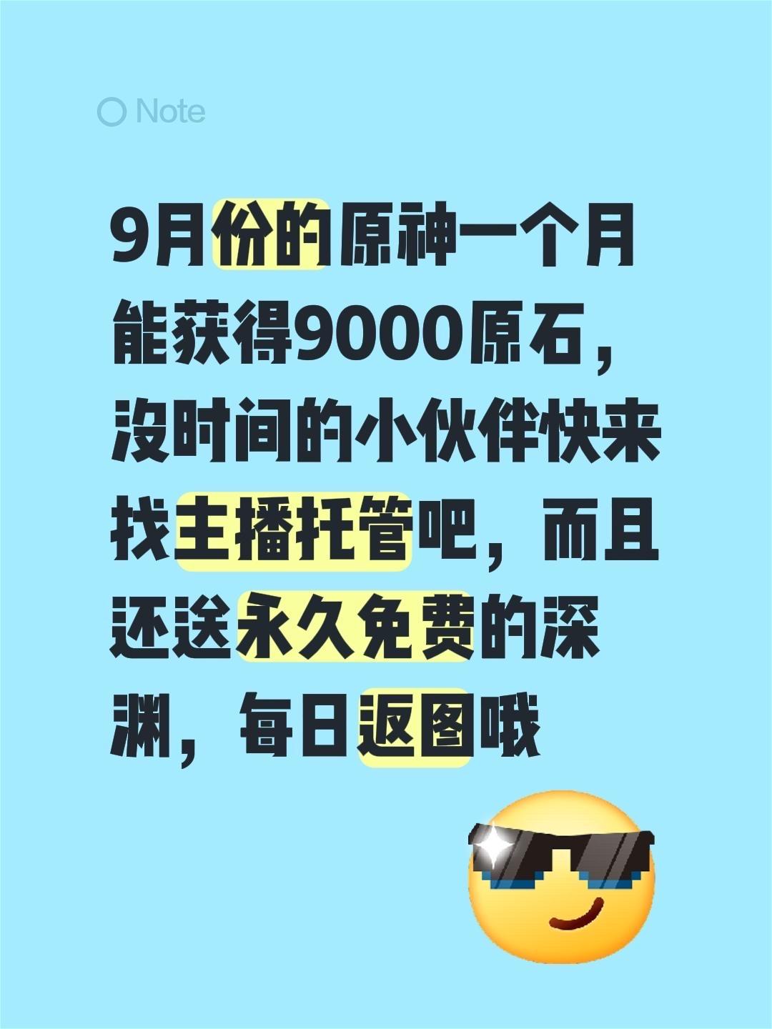 9月份的原神一个月能获得9000原石，没时间的小伙伴快来找主播托管吧...