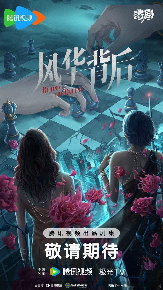 鹅厂2025大剧片单 《风华背后》.风华背后官宣概念海报 那些被名利啃噬的晨昏，