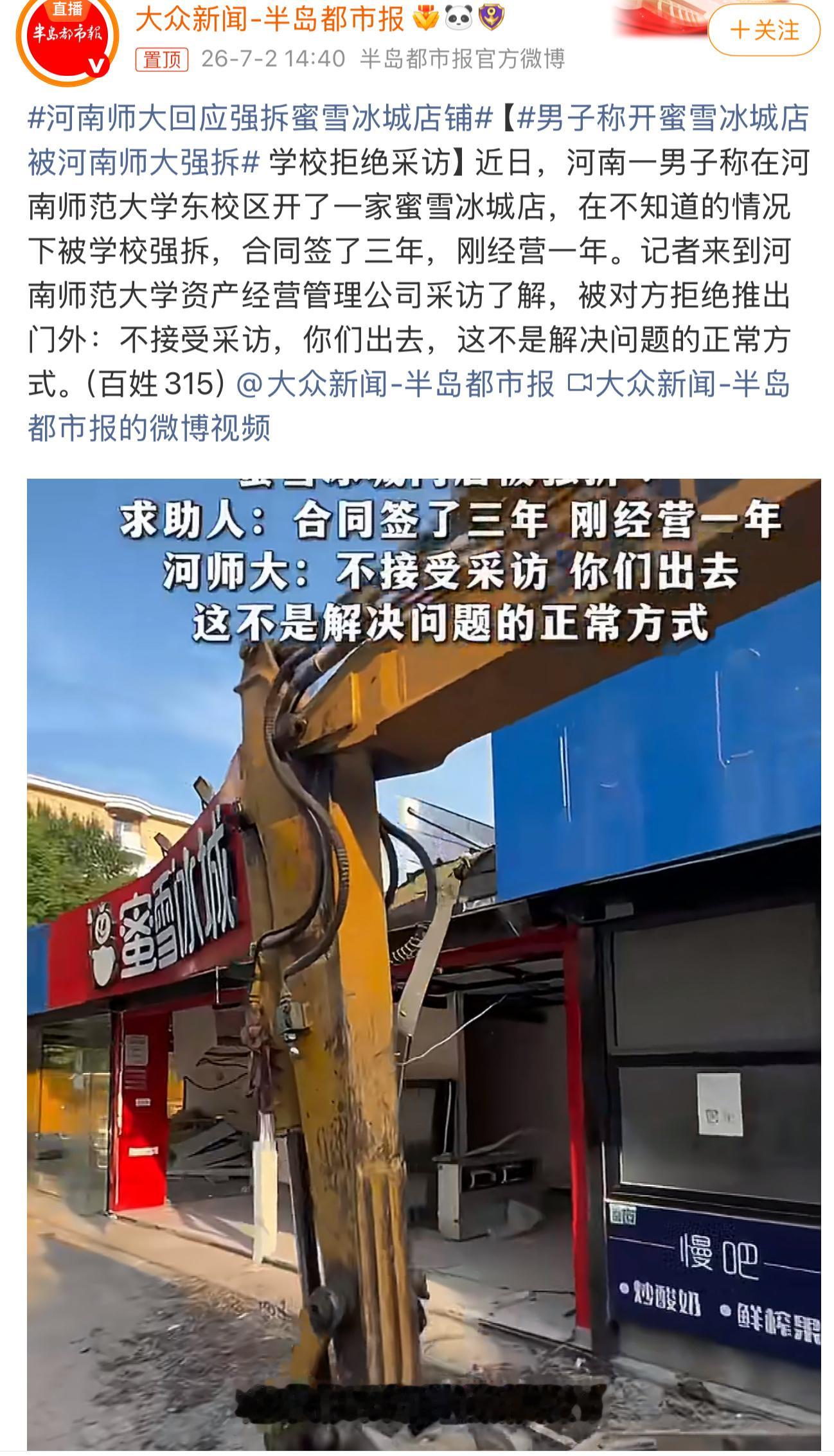 河南师大回应强拆蜜雪冰城店铺河南一男子称在河南师范大学东校区开设蜜雪冰城店，合同