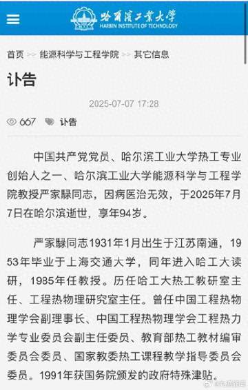 #严家騄逝世#【#哈工大热工专业创始人之一严家騄逝世#】7月7日晚，哈尔滨工业大