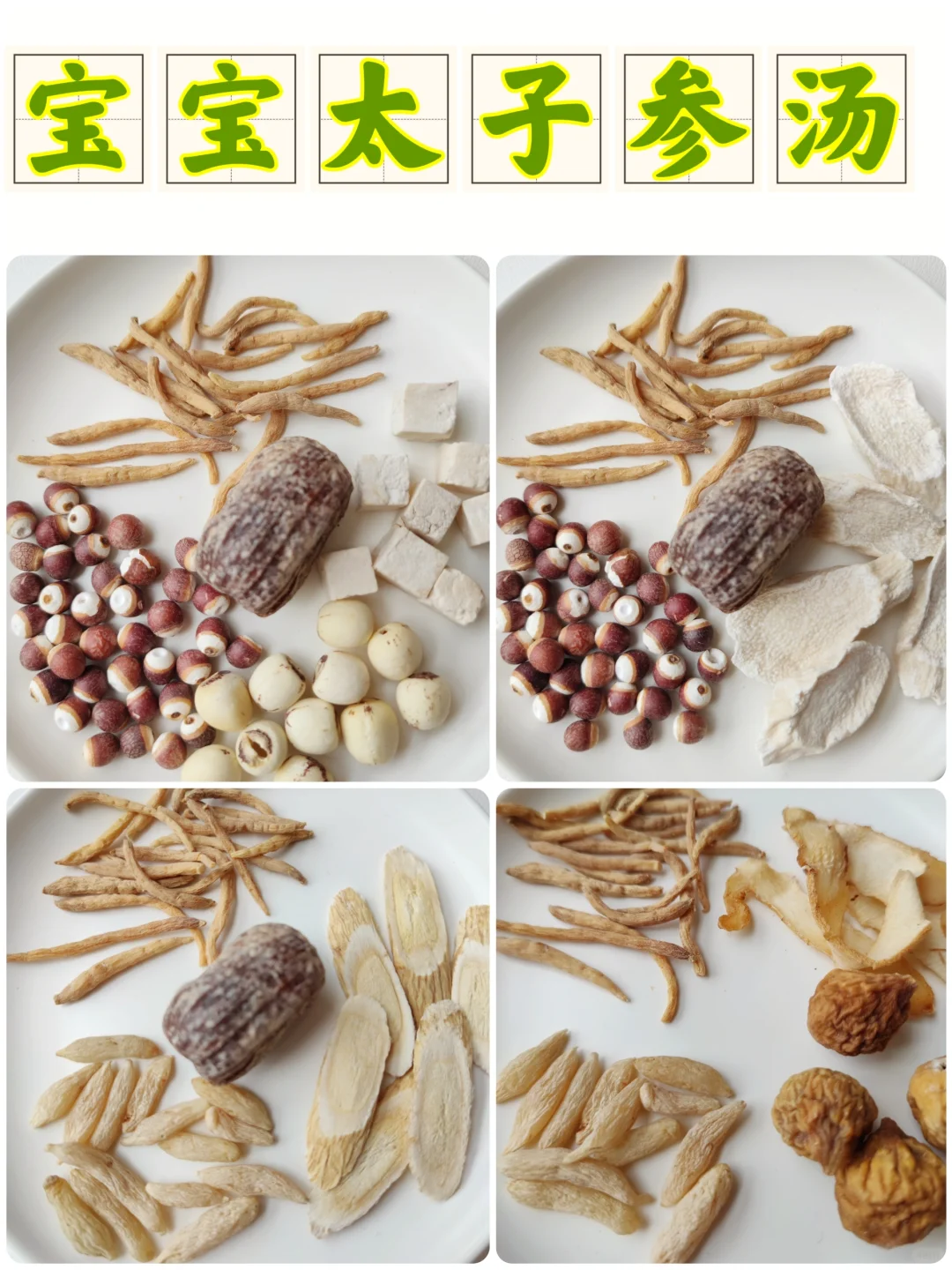 宝宝太子参|孩子不爱吃饭的，快安排起来