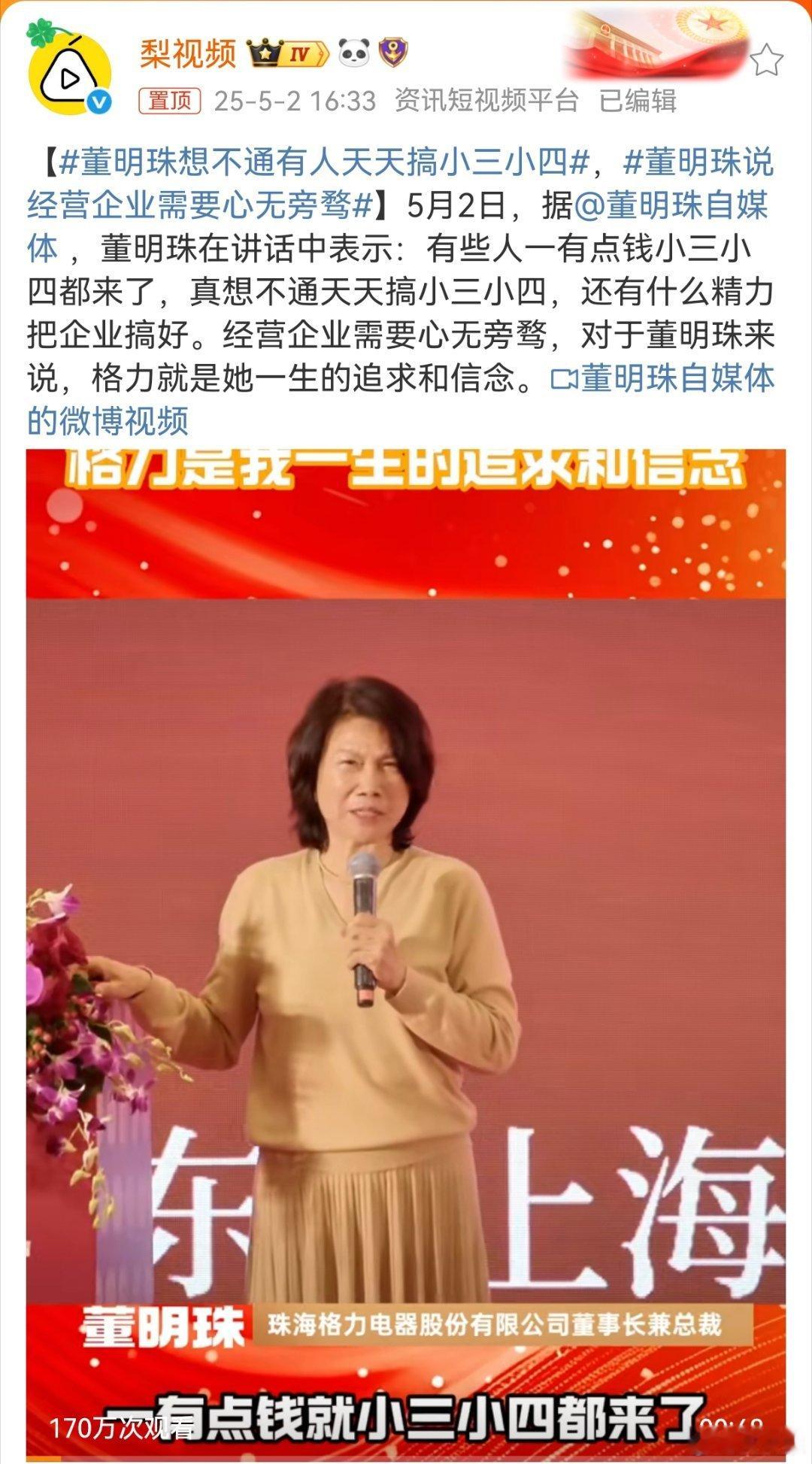 董明珠想不通有人天天搞小三小四董明珠这次的言论三观很正，应该能挽回不少口碑，前几