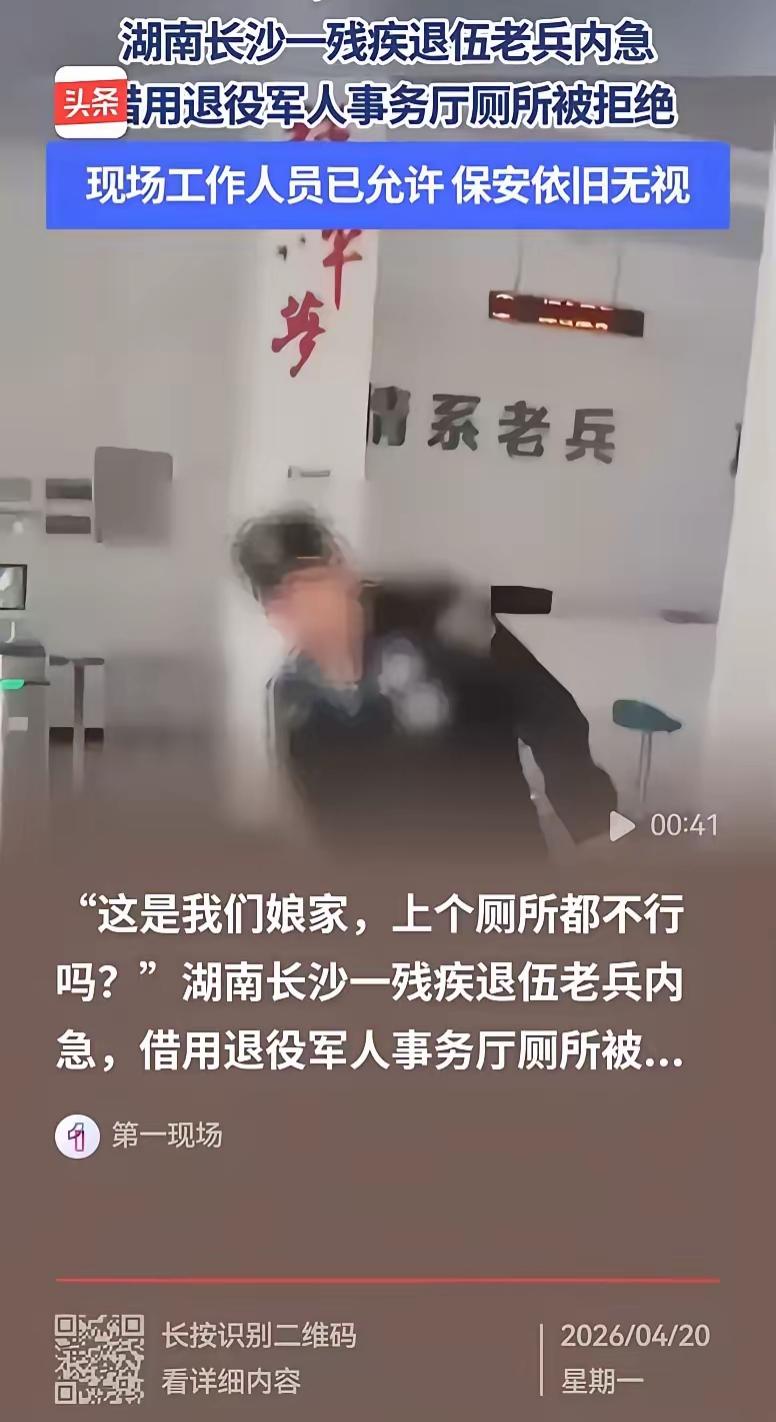 近日，长沙一名残疾退伍老兵因内急，在退役军人事务厅借用厕所遭拒一事，引发了广泛关