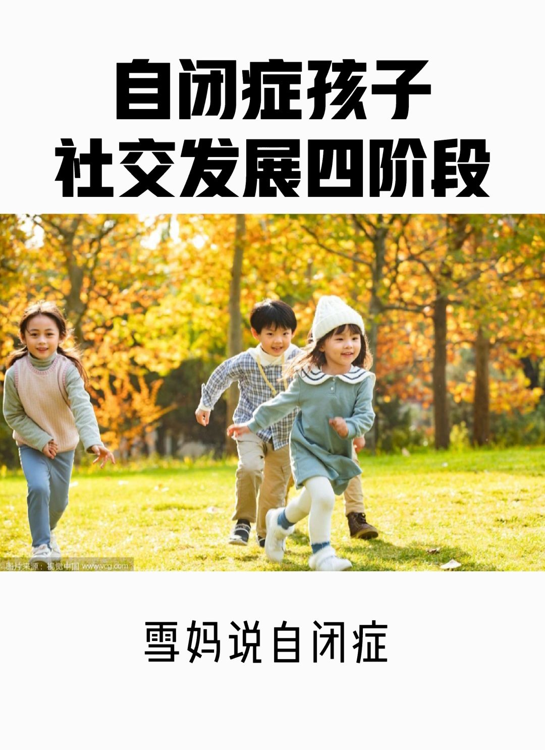 自闭症孩子社交发展四阶段