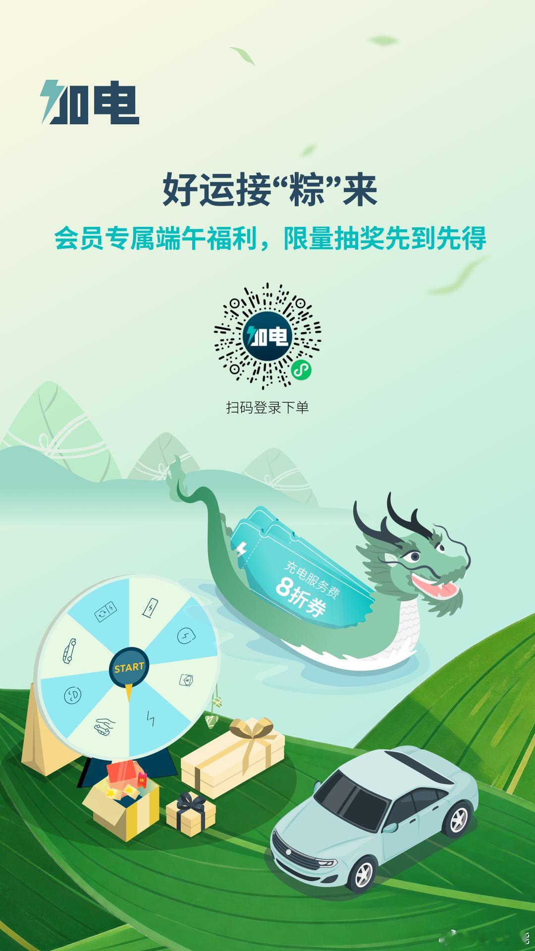 端午将至，粽香已至。加电App会员专属福利限时开启。2026年6月18日0点至2