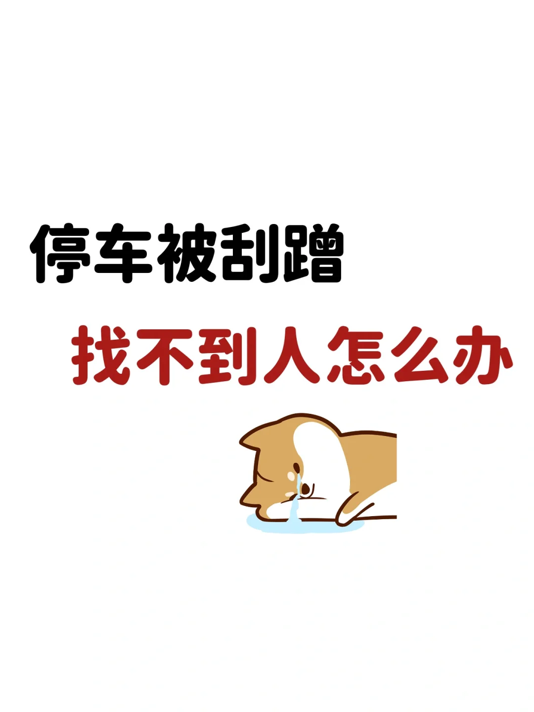 车停路边被刮蹭，找不到人怎么办