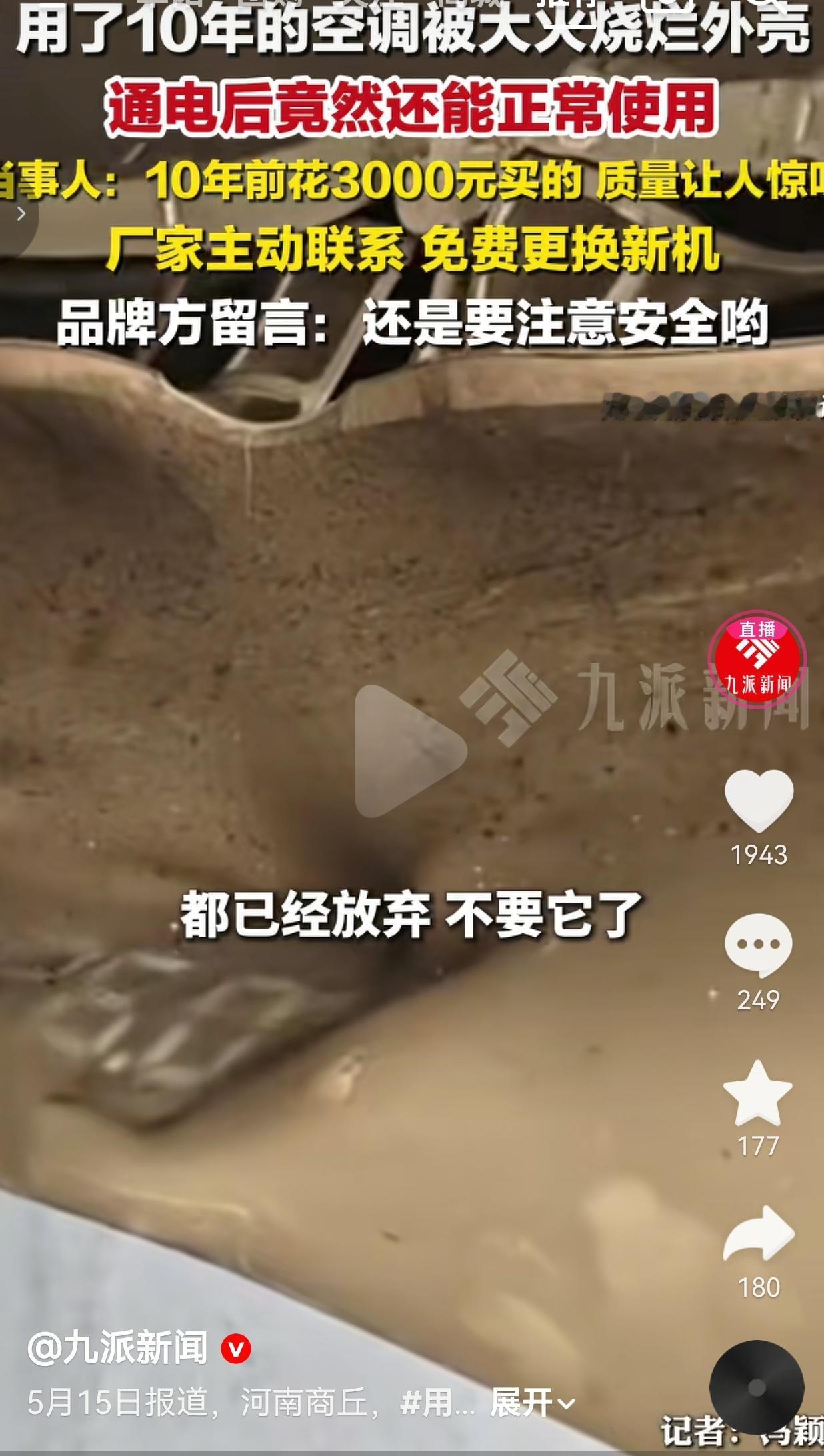 被大火烧烂外壳的空调，通电后居然还能用！厂家的操作更暖了！
 
真的被这台空调和