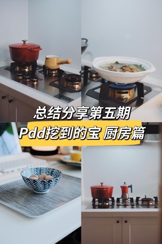 总结分享第五期 拼多多挖到的宝-厨房篇