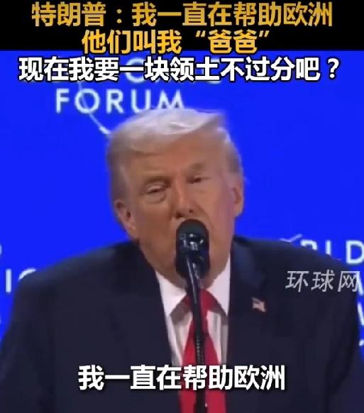 特朗普：我一直在帮助欧洲，他们叫我“爸爸”，现在我要一块领土不过分吧？

美国总