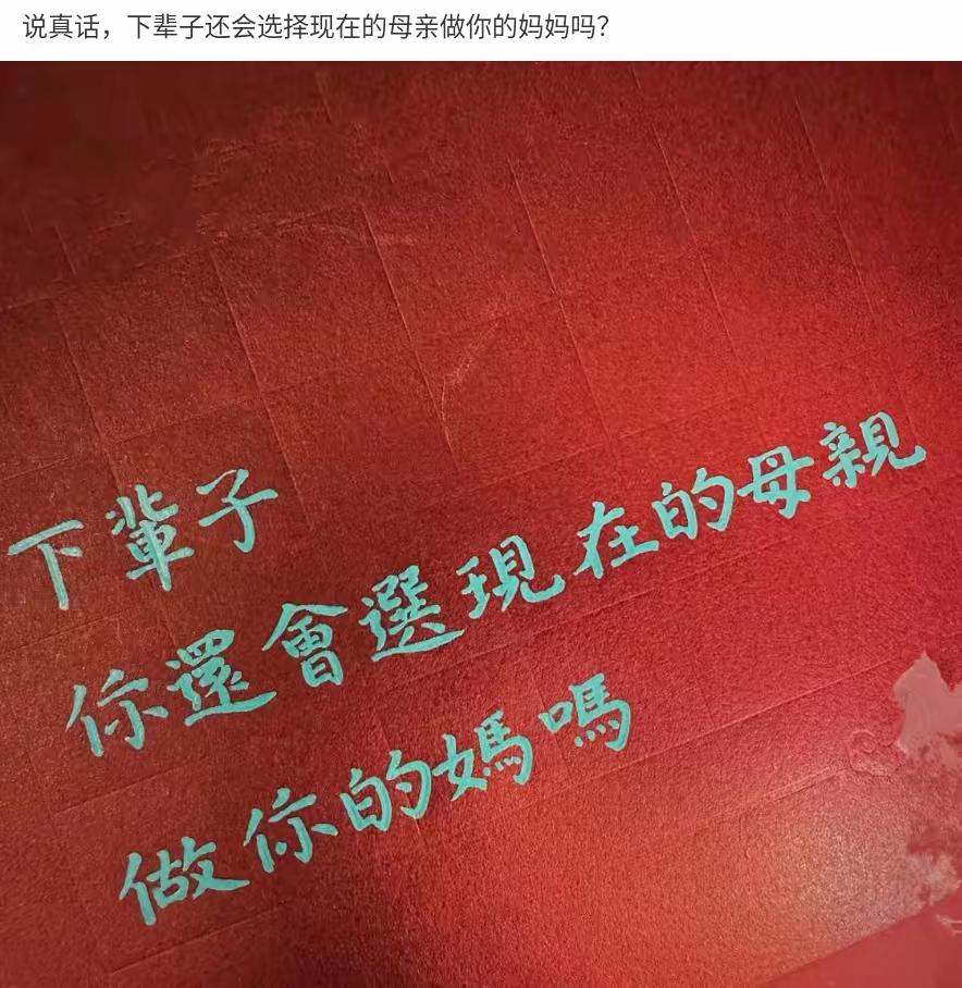 最近中外很火的一个话题：说真话，下辈子还会选择现在的母亲做你的妈妈吗？