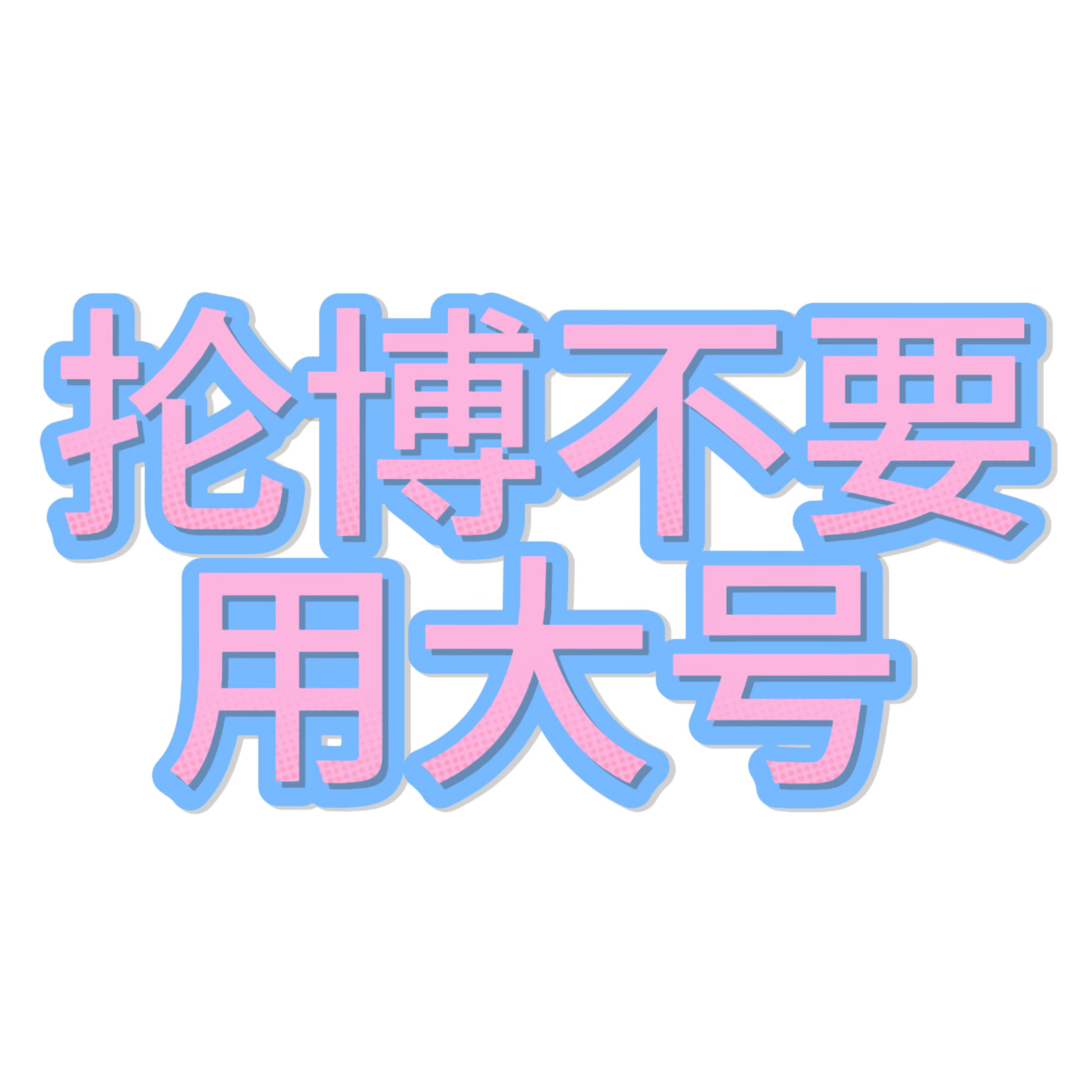 好吧！ 