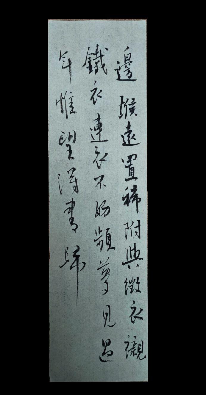 边堠远，置邮稀。附与征衣衬铁衣。连夜不妨频梦见，过年惟望得书归。