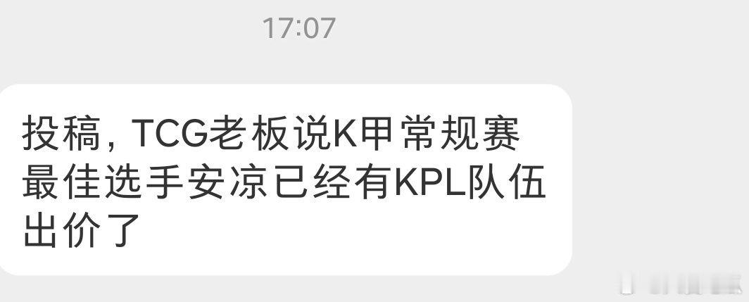 瓜友速报 天赐透露安凉已经有KPL队伍出价了 ​​​