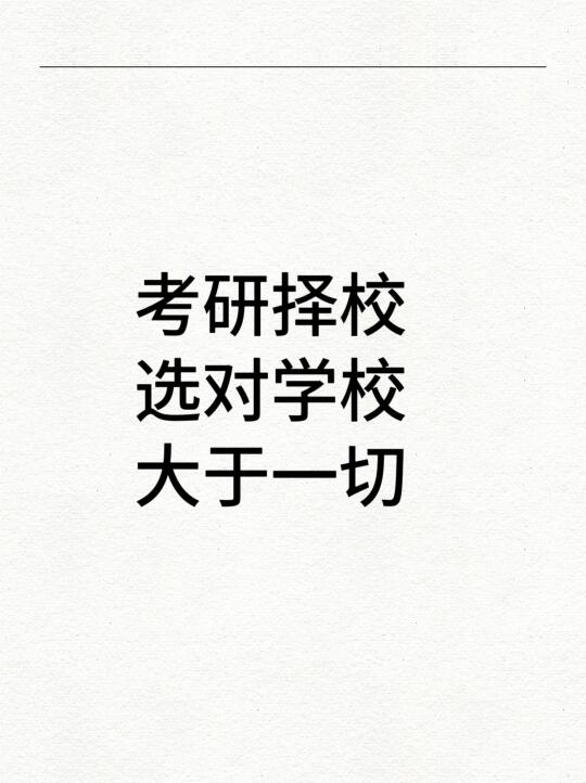 择校择的是概率，但是这种概率是可以把握的