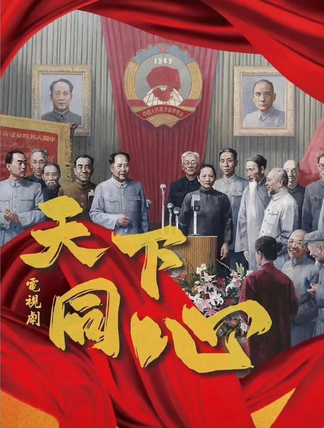 由董亚春执导，佟瑞欣、马晓伟、金鑫、温海波等主演的重大革命题材电视剧《天下同心》