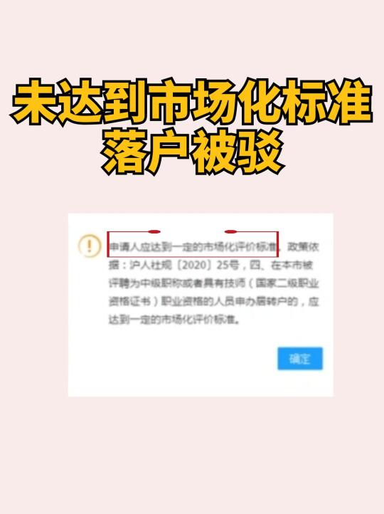 未达到市场化标准落户被驳