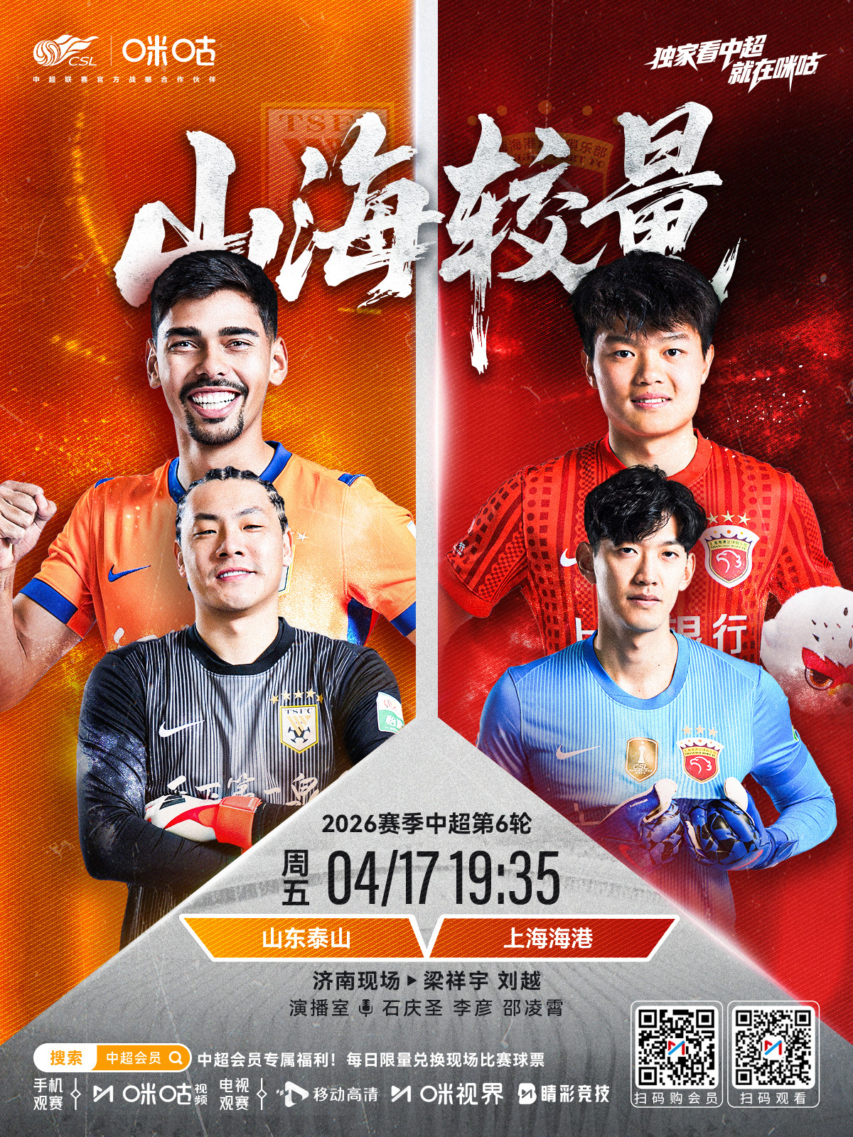 𝑪𝑺𝑳 《山海较量》⚽️ 2026中超联赛第6轮🏟️# 山东泰山vs上海