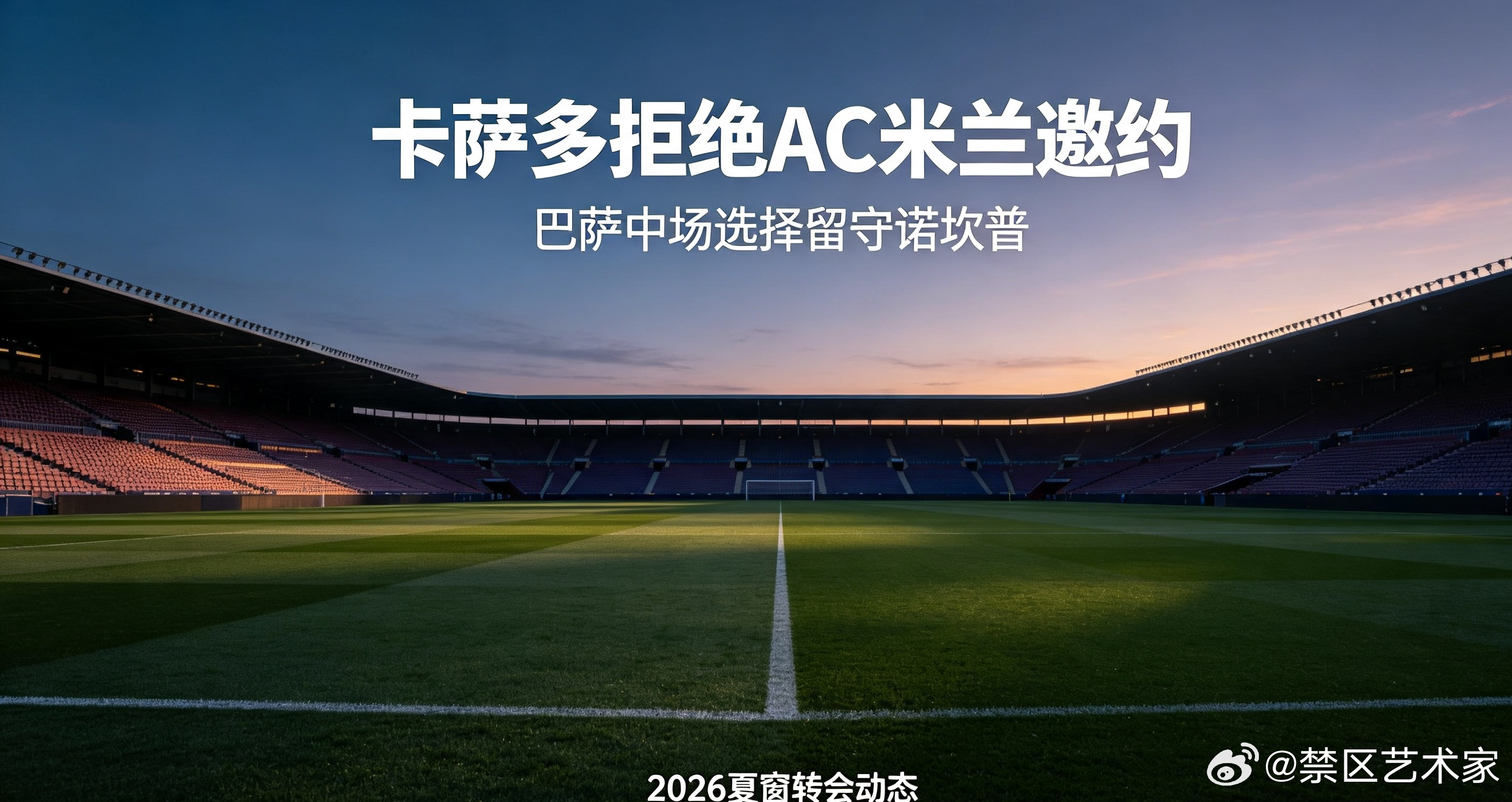 AC米兰持续向巴萨中场卡萨多发出邀约，但球员本人选择拒绝加盟，宁愿留在巴萨等待出
