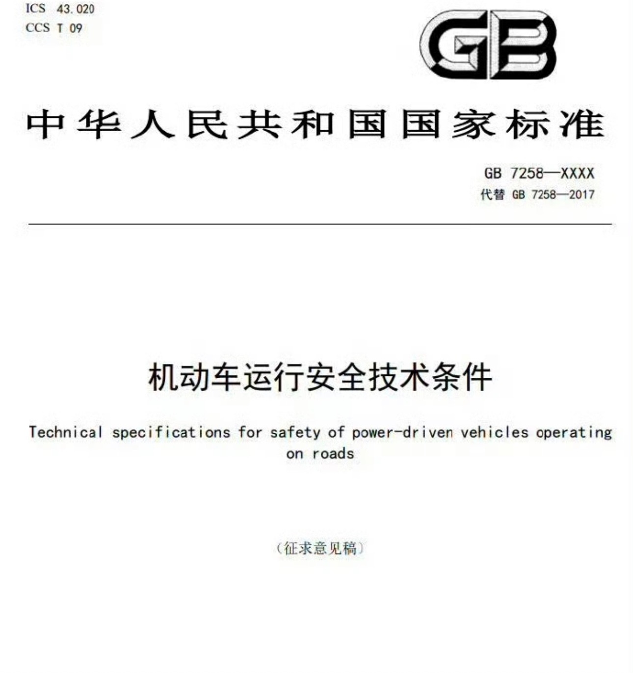 这个机动车运行安全技术条件的国标征求意见稿，所谓上电默认限制加速能力的条款如果是