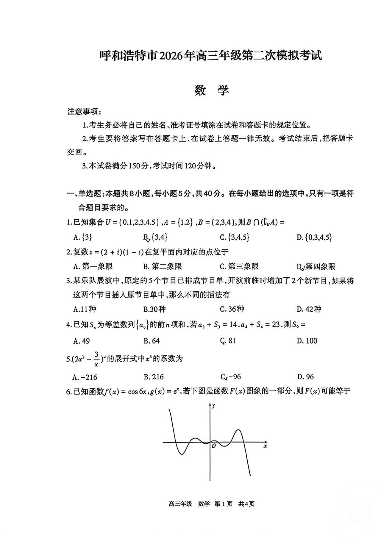 内蒙古呼和浩特市2026届高三4月二模考试数学试题及答案