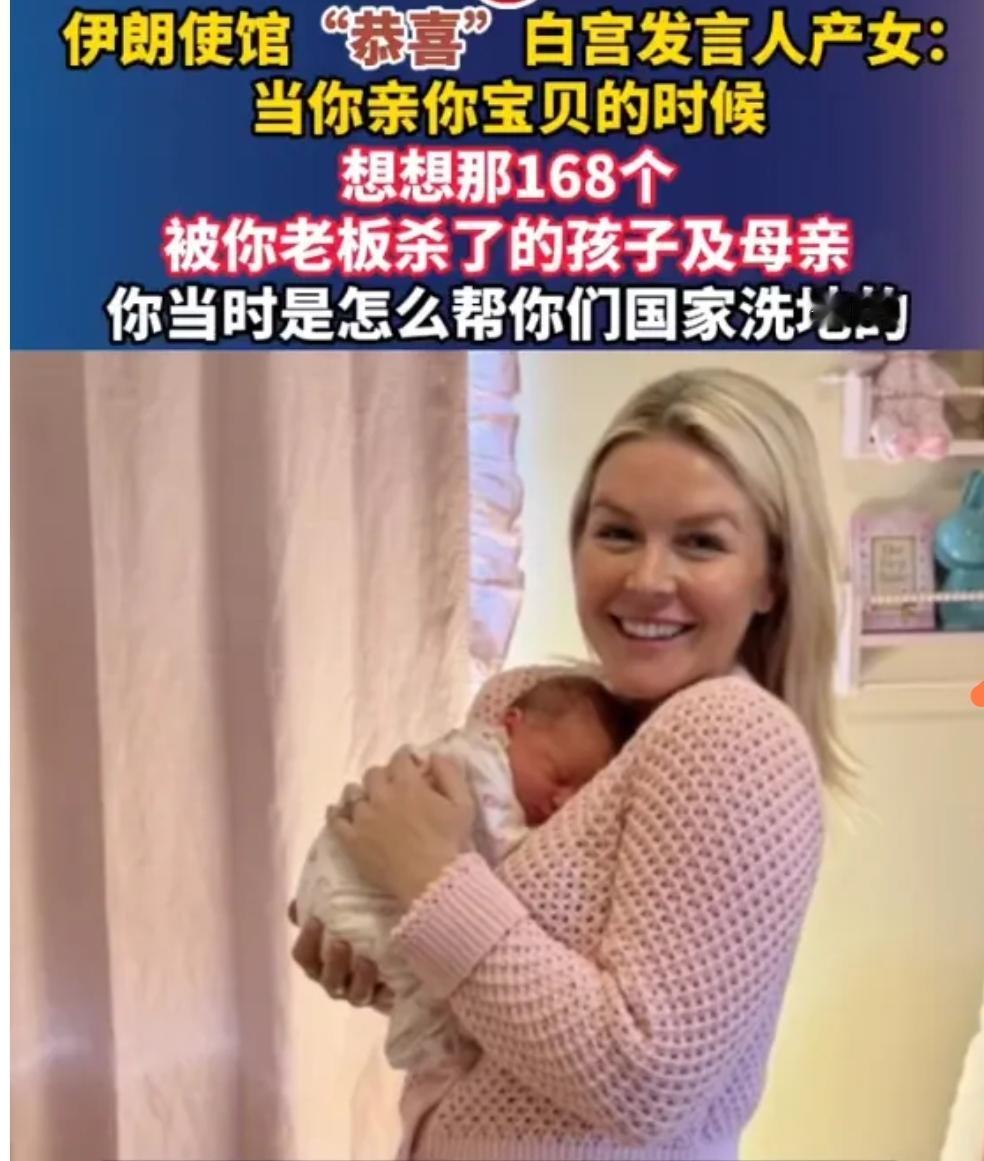 真是绝了！伊朗使馆这波是杀人诛心。

恭喜白宫发言人产女，然后直接甩一句：当你亲