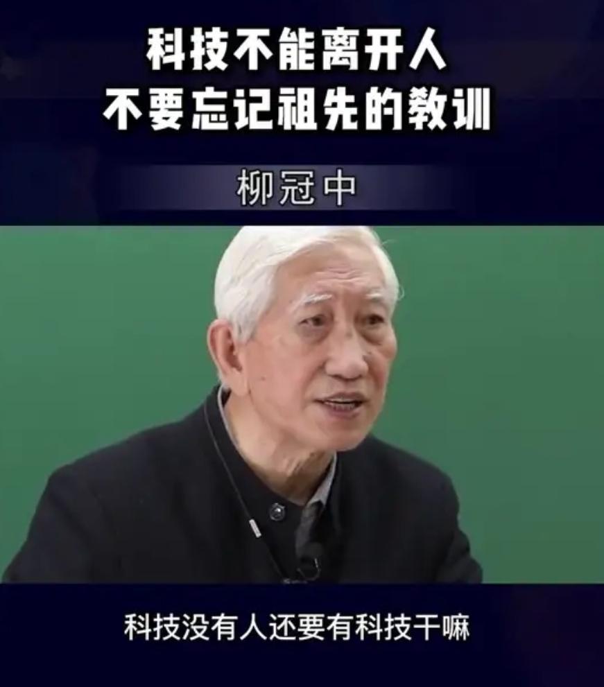 清华教授柳冠中振聋发聩：如果科技是为了淘汰人，发展有什么意义？
 
老教授这一发