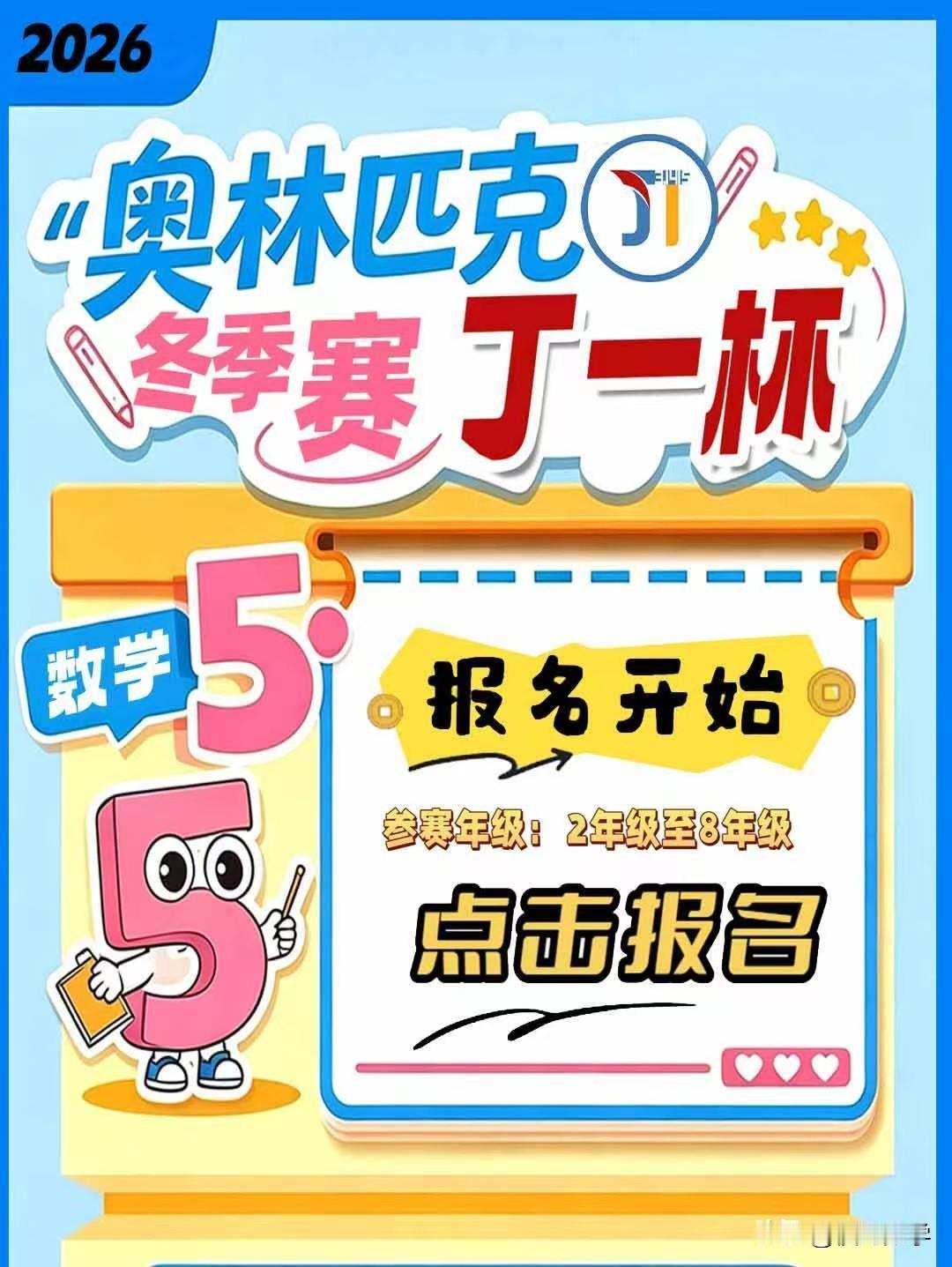2026年冬季奥林匹克“丁一杯”省级选拔赛已启动
参赛年级：2年级至8年级
测试