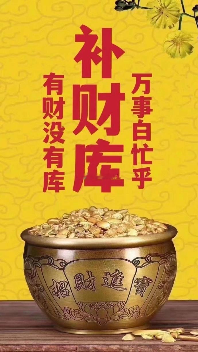 福报具足的你，财库充盈，财运追着你走，补财库、摧动财库招财，同时也要广行善事，广