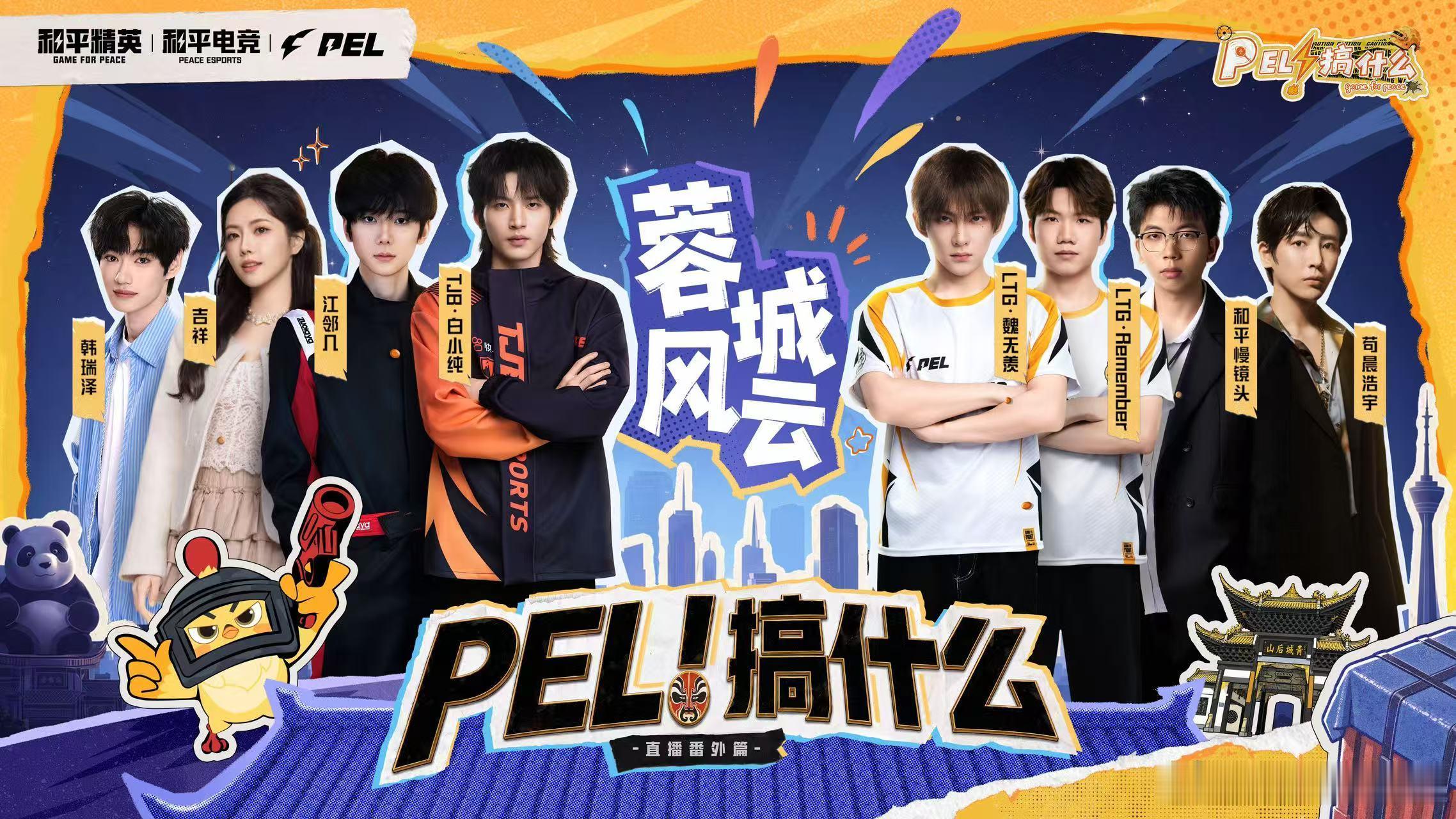 PEL搞什么蓉城风云 长嘴壶盖碗茶轮番上阵，电竞少年变身川剧达人。 ​​​