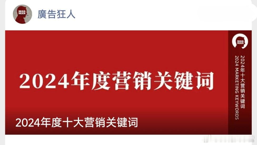 广告狂人——2024年度十大营销关键词抽象营销第二，代表案例是杨幂x思加图、三折