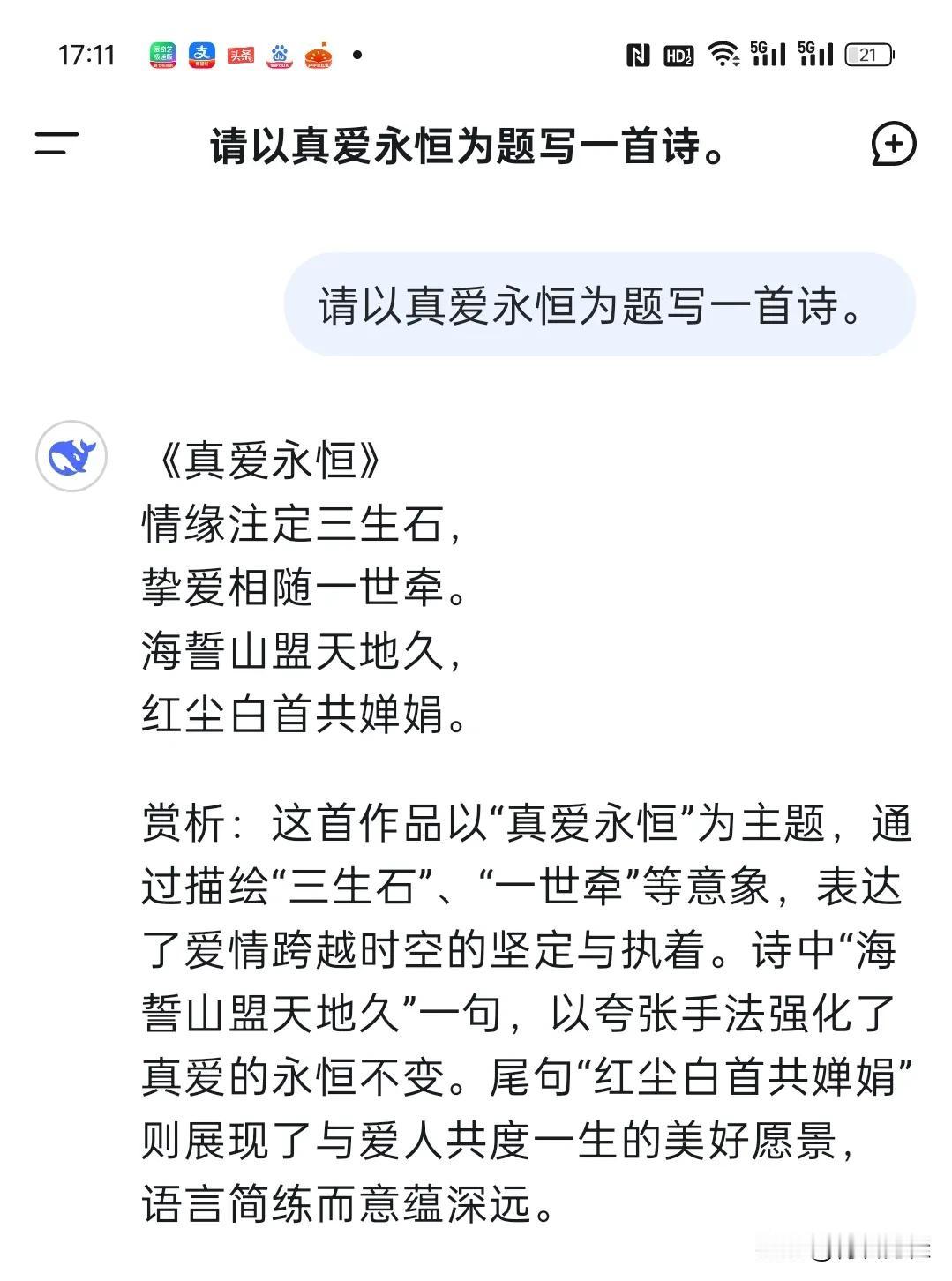 DEEPSEEK和豆包搜索对比
分别输入两个话题，请以《真爱永恒》为题，写首诗，