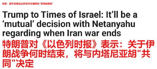美国总统特朗普周日告诉《以色列时报》，关于何时结束与伊朗的战争的决定将是一个“共