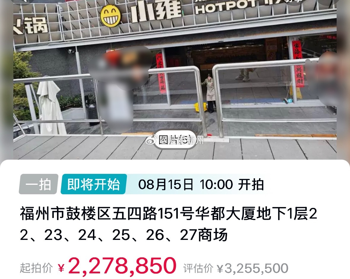 鼓楼华都大厦地下商铺法拍 福州防抗台风“网红” 筷子豪情 拥有优先购买权 