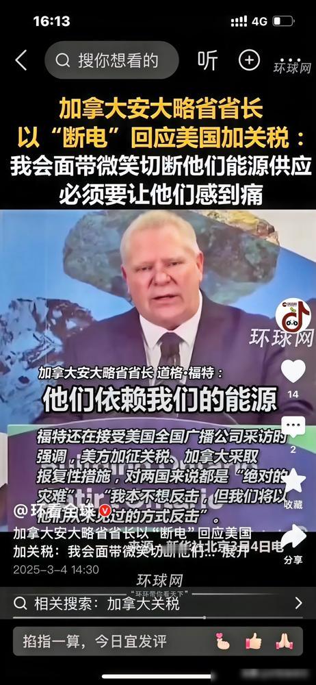 美国对加拿大挥舞关税大棒，安大略省长直接甩出“断电”杀手锏！道格·福特撂下狠话：