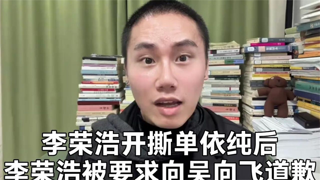 李荣浩开撕单依纯后，李荣浩被要求向吴向飞道歉