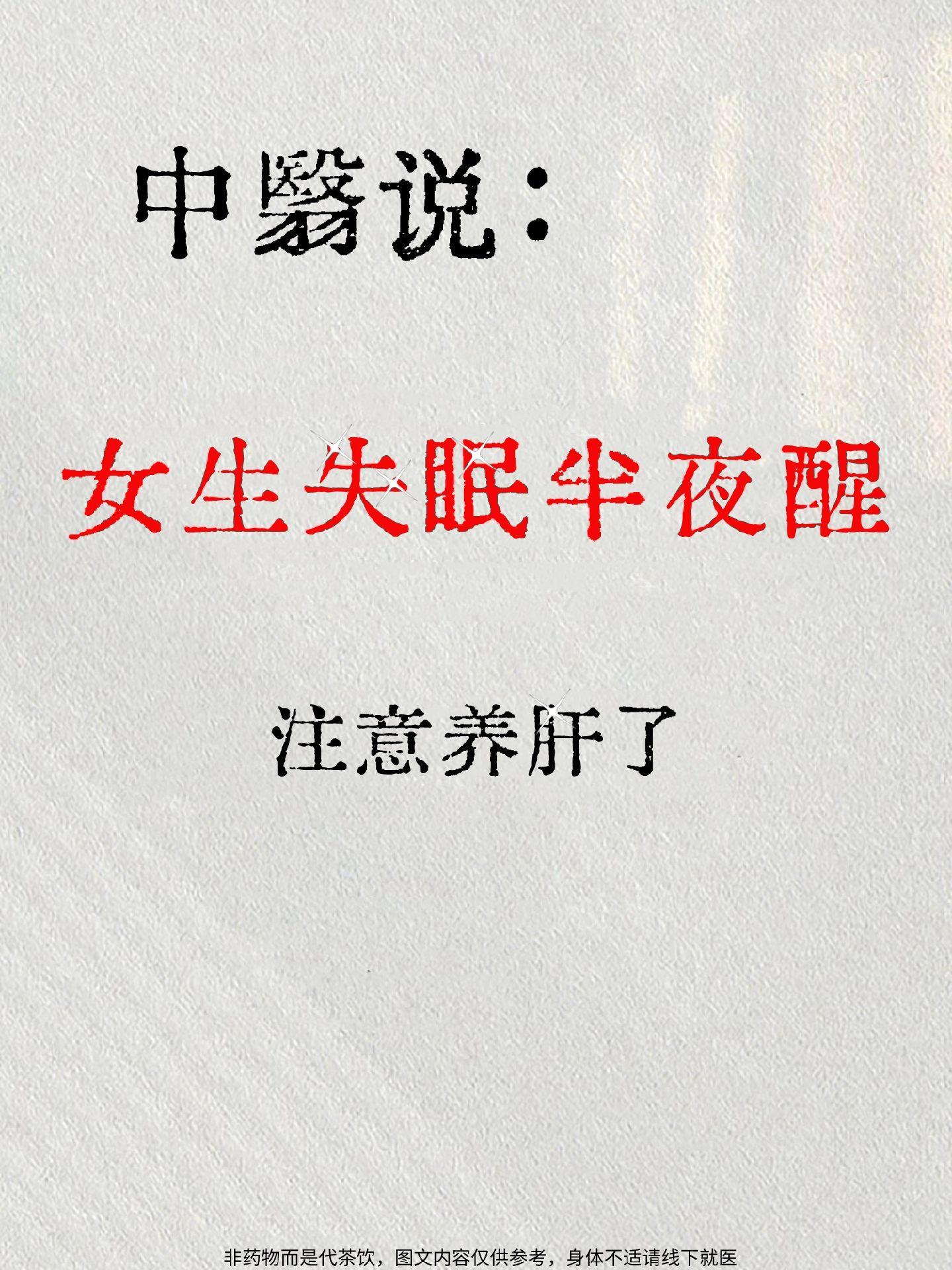 女生必看 失眠 半夜睡不着 养肝护肝 肝火旺