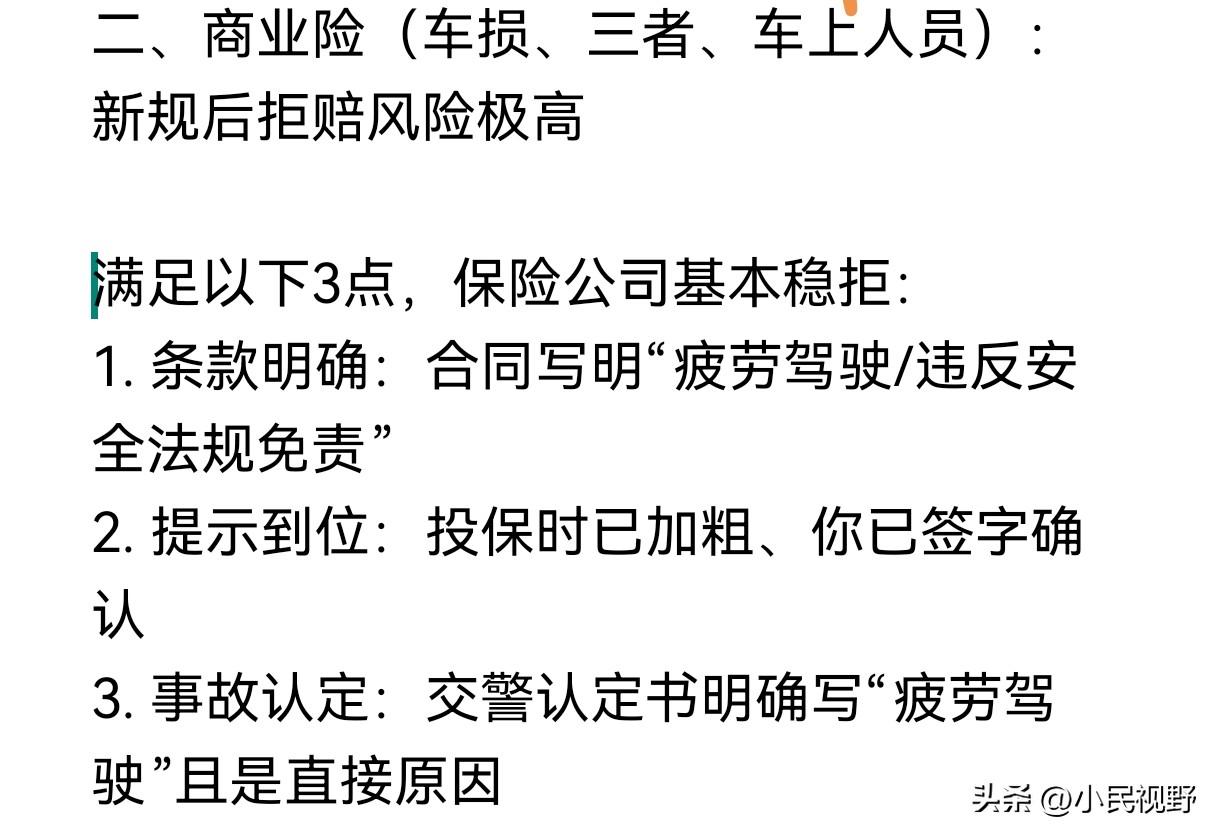 2026年6月1日疲劳驾驶新规实施后，商业险对疲劳驾驶拒赔有些过了，有违保险初衷