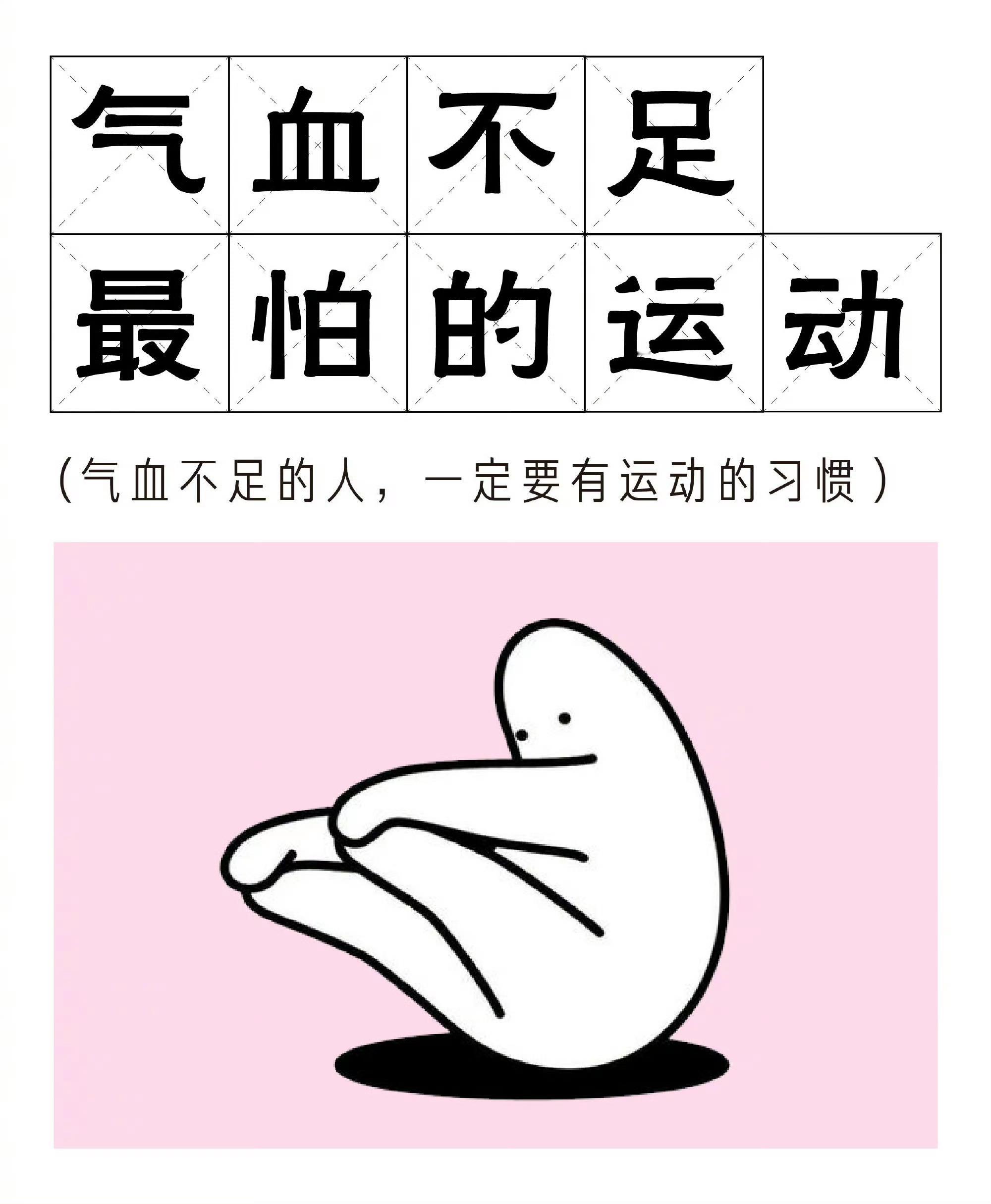 #气血是抗衰老利器# 气血不足的朋友们，日常可以多做些舒缓、通畅的动作。气血足了