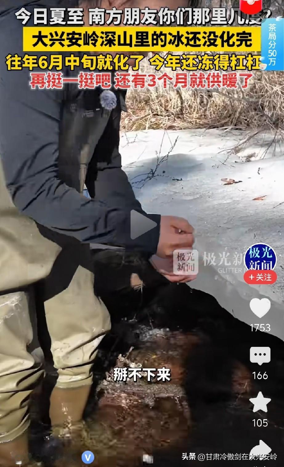 大兴安岭还有未融化的冰吗？

地面上应该没了，但冻土应该没化，我家自来水还没收拾