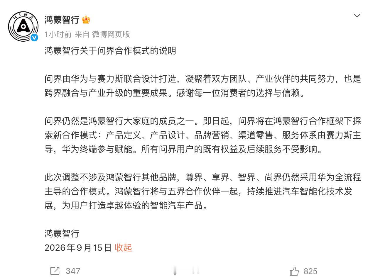 鸿蒙智行发布公告，确认华为参与赋能，产品定义、产品设计、品牌营销、渠道零售、服务