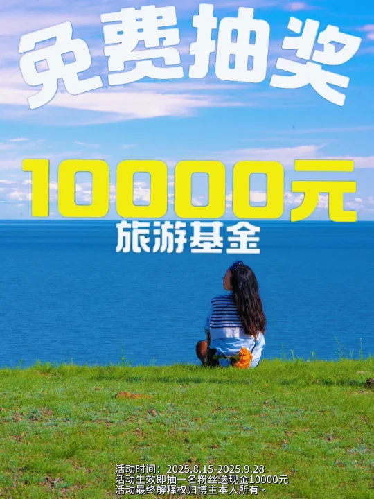 【8月宠粉】🎉抽一人送10000元现金红包🧧