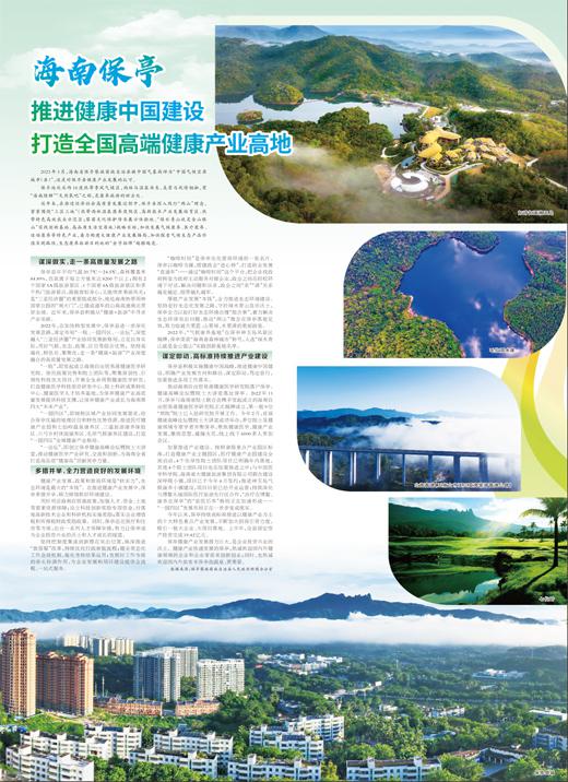 海南保亭 推进健康中国建设 打造全国高端健康产业高地
