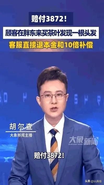 谁能想到，
一根头发丝竟让商家主动赔出十倍货款，
胖东来这波操作直接打破了零售行