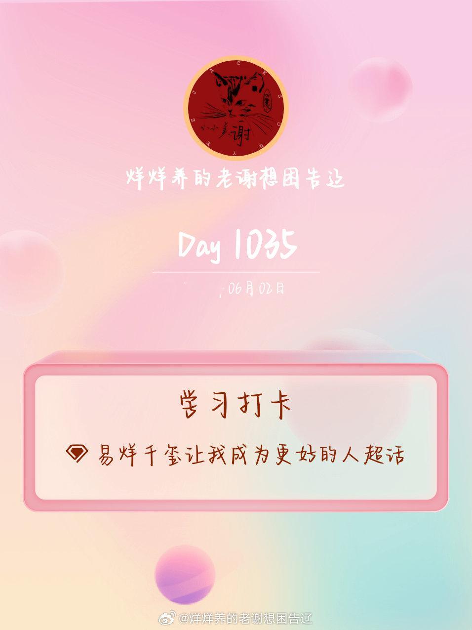 易烊千玺让我成为更好的人学习打卡Day1035 
