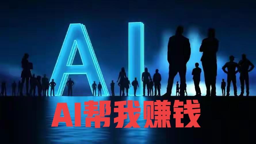 靠AI写头条，我从0月薪到日入180+！普通人也能复制的变现路：
 
    谁