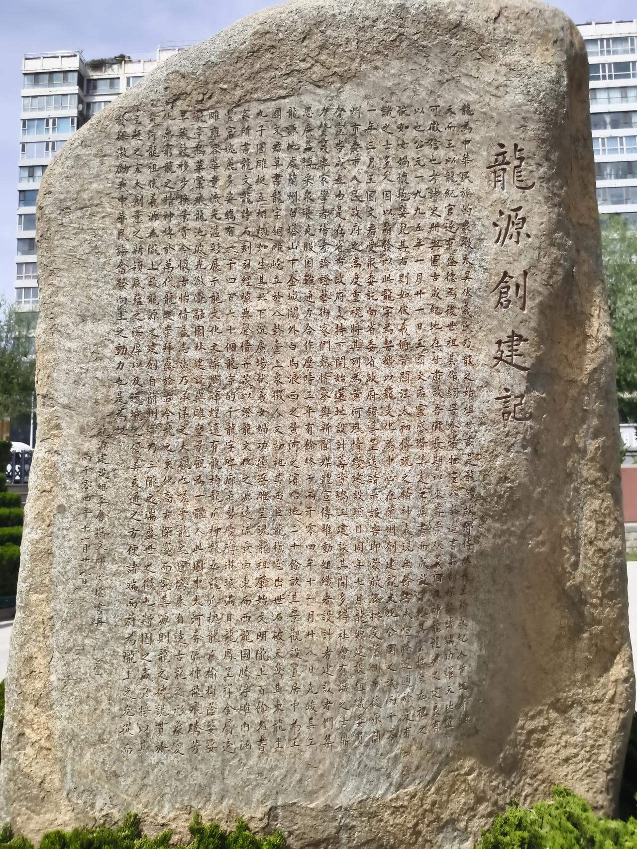 龙源创建记
 
（右侧大字）
龍源創建記
 
 
 
（正文自右至左竖排释读）