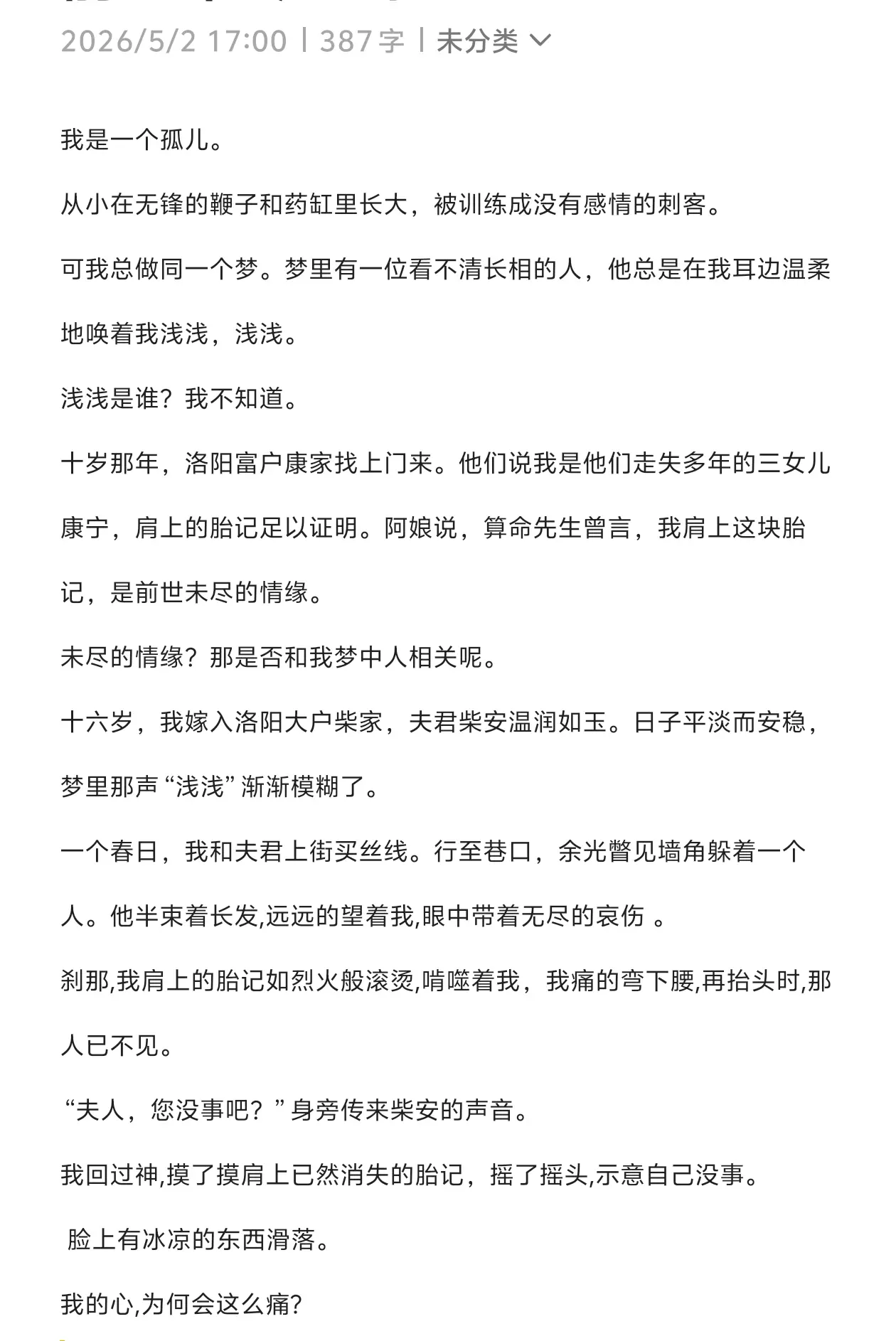 她的好命是一场交易。交易的条件，是他生生世世不再与她相认。