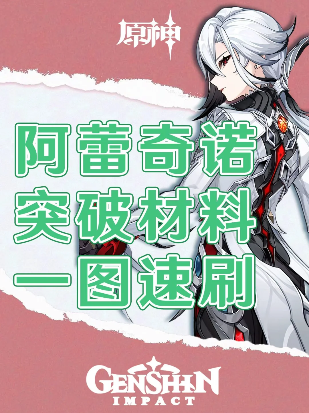原神阿蕾奇诺突破材料一图速刷！