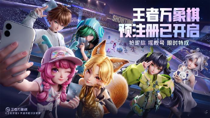 《王者万象棋》今天10点开抢昵称，0开头、00开头、全号段靓号也一起放。游戏还没