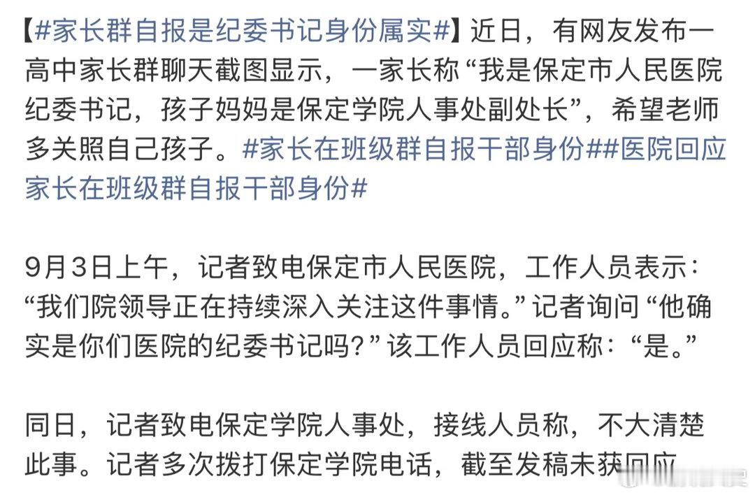 家长群自报是纪委书记身份属实最讽刺的是这个人是“纪委书记”，他的职责本该是揪出这
